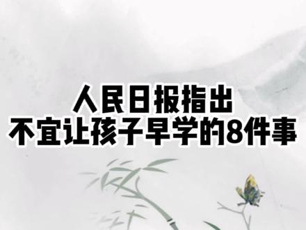 人民日报指出不要太早要求孩子做这8件事。家长必看!