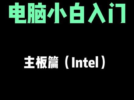 #电脑 #主板 Intel主板选购
