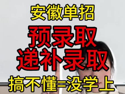 单招查完“预录取”别急着庆祝!这一步不干,等于白考!#安徽单招 #预录取 #递补录取 #上岸