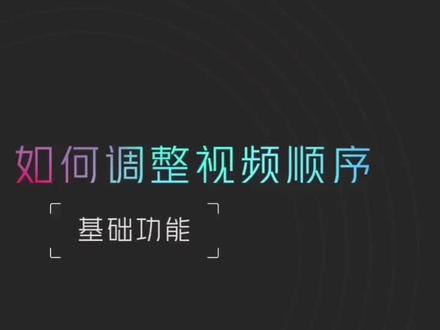 如何调整「视频顺序」