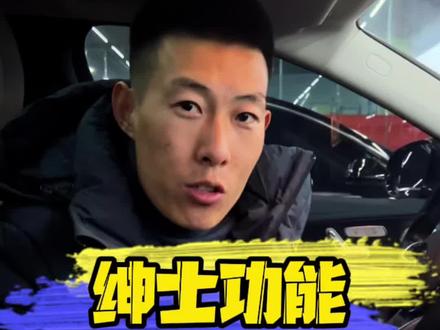 给大家分享个汽车小知识绅士功能#抖音汽车 #用车知识