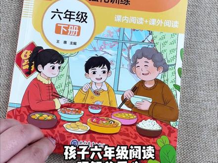 六年级下册开学要用的这本阅读理解,家长们要提前准备好 #六年级下册语文 #阅读理解 #人教版 #一课一练
