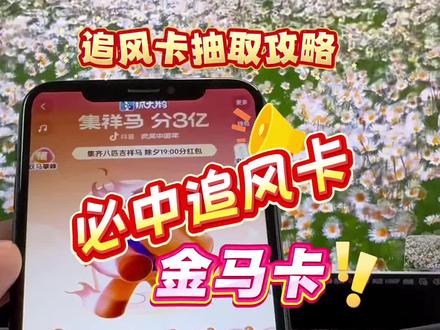 动作阳燧再生途多好 追风卡获取攻略 追风卡放水时间 金马卡获取教程 2026抖音马年集卡活动入口#追风马卡 #追风卡 #集祥马卡 #金马卡 #追风卡放水时间