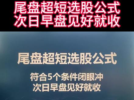 尾盘超短选股公式,次日早盘见好就收 #选股法 #尾盘买入法 #短线操作 #股票交易 #股民分享