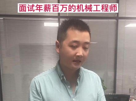 为什么叫我等通知?难道我说错了!#机械 #数控加工 #机械设计 #涛哥的面试