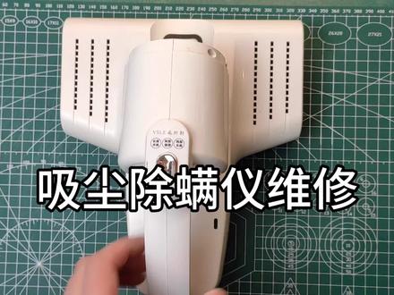 除螨仪维修全过程:从主板短路到电池更换,一步一步带你修。#家电维修 #吸尘器维修 #发财电容 #维修教程 #锂电池制作