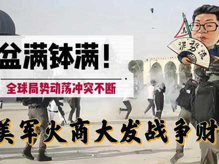 花千芳:盆满钵满!全球局势动荡冲突不断,美军火商大发战争财!