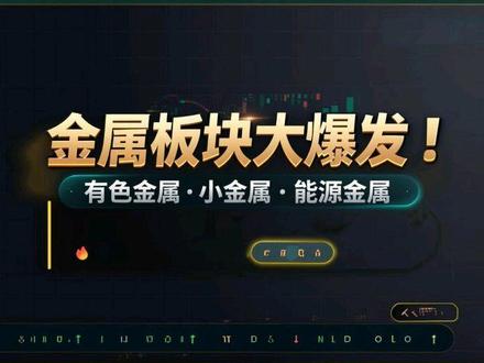 金属板块大爆发!用数据说话,看清“有色金属、小金属、能源金属”的真正区别与龙头股!#金属板块 #有色金属 #稀土#黄金 #紫金矿业