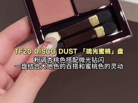 连续N年被TF20拿捏。。你也来试试吧🫰🏻#眼影试色 #TF眼影盘#眼妆教程#TF20