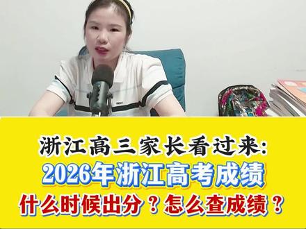 😅26年浙江高考成绩短信直达:详细信息请登陆浙江教育考试院 #乐清高考志愿填报 😅2026年浙江高考成绩短信直达:详细信息请登陆浙江教育考试院PC端(电脑)!🥳#温州竞赛规划&温州中考择校浙江强基计划&浙复交高水平三一&乐清高考志愿填报#拆解学军文渊/镇海蛟高/温中提招/知临丘班&瑞中青苗班&温育博雅班&杭二东河首创&杭二高新#温州小升初
