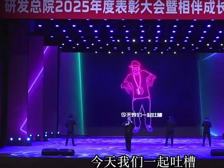 公司年会吐槽rap完整版,这个是真不错,真有意思呀#红旗#一汽红旗研发总院 #红旗越野车