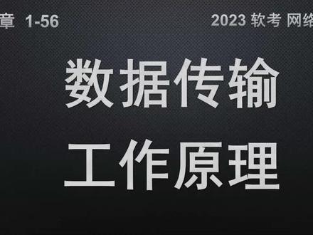 1-56 计算机网络数据传输工作原理 #软考 #网络工程师 #计算机 #中级 #计算机网络 #数据传输 #封装