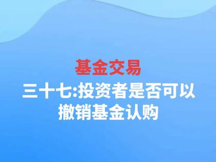 基金交易:投资者是否可以撤销基金认购???