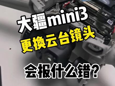 大疆mini3更换镜头后报40021错误,以及云台姿态异常40027错误,如何解决#无人机维修 #大疆无人机 #大疆mini3
