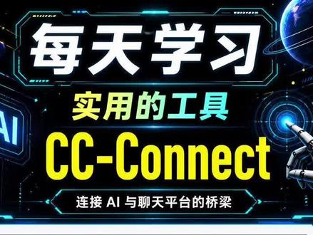 CC-Connect,Github斩获6.5k⭐ 本地 AI 编码代理(Claude Code、Gemini 、Codex)与即时通讯平台(飞书/Lark、钉钉、企业微信)连接起来。随时随地与您的 AI 开发助手聊天#github开源 #创作者中心 #创作灵感 #AI #github