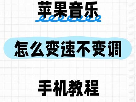 苹果音乐怎么变速不变调?手机教程来了 😖朋友们,你们有没有遇到过,录音里面人声语速很慢的问题,在剪视频的时候根本匹配不上视频画面,想用剪映进行调整结果发现没法导出音频,下面就看我是怎么单独处理音频的吧。
1️⃣第一步,打开音频快剪app,看到音频变速点一下,
2️⃣第二步,软件自动跳转文件导入界面,勾选需要导入的音乐,点下一步,
3️⃣第三步,调整需要倍速的音乐,点输出格式,有20多种音频格式可以选择,选好之后点立即导出,导出之后点三个点,可以保存或者分享。
😆以上教程就是音频倍速调整的步骤,是不是很简单?本期内容就到此结束啦,我们下期见~
#剪映视频变速怎么调 #变速 #音频变速不变调 #音频变速软件 #倍速