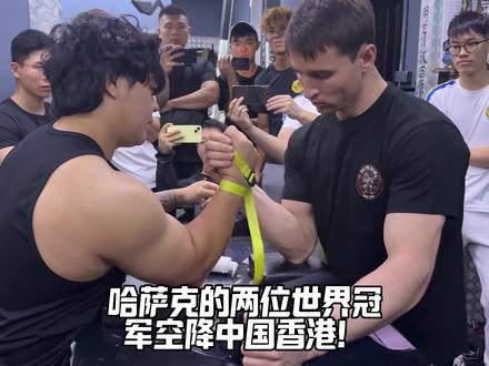 世界腕力冠军空降中国香港! 来自哈萨克的世界冠军们和国内选手的差距解析 看完你会更了解哈萨克腕力以及这项运动!!#腕力 #掰手腕 #扳手腕 #斗腕