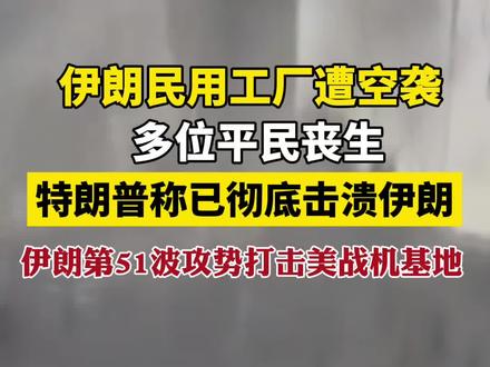 伊朗民用工厂遭袭 多位平民丧生
特朗普称已彻底击溃伊朗
