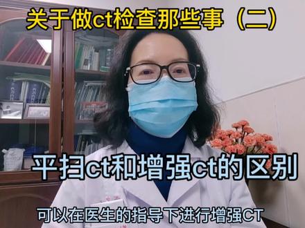 关于做ct检查,平扫ct和增强ct的区别,增强ct需要注射造影剂#医学知识科普 #关于做ct检查那些事 #平扫ct和增强ct的区别 #增强ct检查需要注射造影剂 #需要了解平扫ct和增强ct的人 #医学生学习