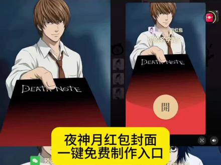 夜神月红包封面领取微信红包封面字修改 微信红包封面修改教程#夜神月 夜神月红包封面教程 夜神月红包封面图片 夜神月红包封面获取 夜神月微信红包 夜神月红包口令封面 夜神月微信红包封面图 微信红包封面字体更换 夜神月图片红包 夜神月红包封面怎么获得 夜神月新年发红包 夜神月红包封面制作 红包封面夜神月高清 夜神月微信红包封面图 夜神月红包封面制作方法 夜神月新年发红包 微信红包封面二次元 微信红包封面夜神月 红包封面怎么制作#夜神月红包封面领取 夜神月红包封面领取 夜神月微信红包封面图 夜神月红包封面图片素材 微信红包夜神月怎么做教程 微信红包夜神月获取教程 夜神月微信红包 夜神月贴纸 夜神月图片#夜神月红包封面 夜神月红包封面图 微信红包封面背景设置 微信红包封面动态效果 #红包封面 微信红包封面自定义 微信红包封面替换#剪映 微信红包封面在哪修改 微信红包封面修改工具 微信红包封面素材 微信红包封面怎么设置