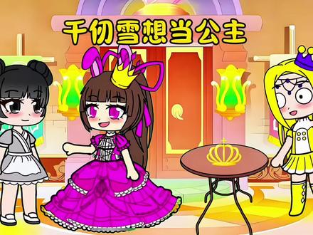 千仞雪想当公主 #动漫#原创动画 #加查#二次元