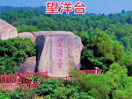 福建诏安望洋台#旅行推荐官 #旅行大玩家