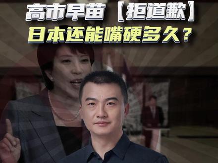 高市早苗拒道歉,日本就是在作死!#爱国