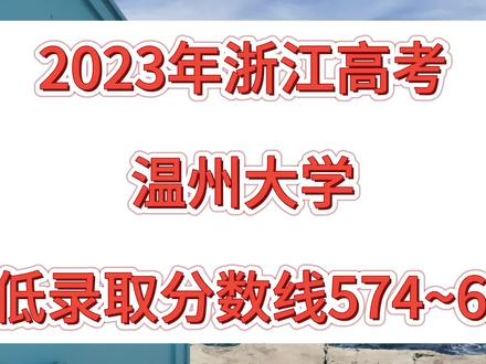 温州大学2023年浙江高考最低录取分数线排名(特控线594)。#浙江高考 #温州大学