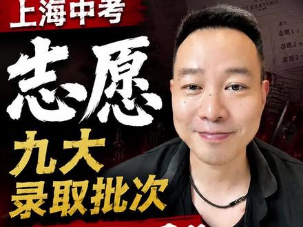 上海中考志愿九大录取批次 #周sir说教育 #上海中考 #上海中考生 #上海中考志愿 #上海中考志愿填报