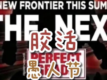 【胶活】愚人节快乐#胶佬 #模型 #拼装模型 #国模 #万代