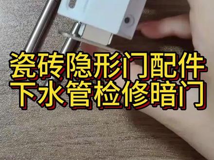 石材暗门别再用普通合页啦!按压就弹开超方便! 专为石材门设计的不锈钢门轴,稳固耐用不晃动,按压自动弹出还带磁吸锁定,检修口/暗门都能用~#好物推荐 #隐形门 #瓷砖隐形检修口 #门配件 #合页