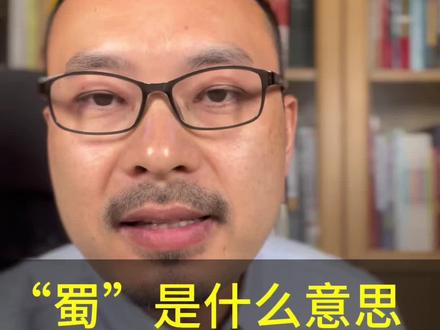 蜀到底是什么意思#成都买房 #好房推荐