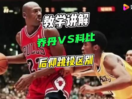 乔丹和科比的后仰跳投谁潇洒#热爱篮球的男孩