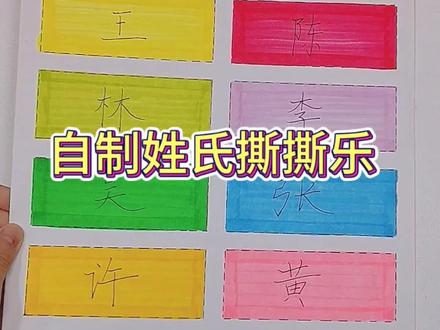 自制姓氏撕撕乐,来看看有没有你的姓氏吧。#一起玩手工吧 #自制撕撕乐 #做手工
