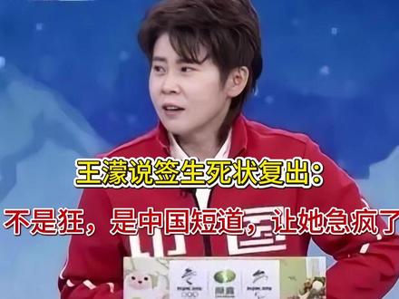 王濛说签生死状复出:不是狂,是中国短道,让她急疯了