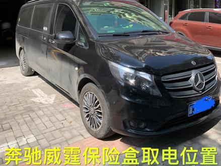 #奔驰威霆保险盒取电位置,保险盒位于副驾驶脚前端,低头就可以看到,打开盖子,内有长火和ACC。