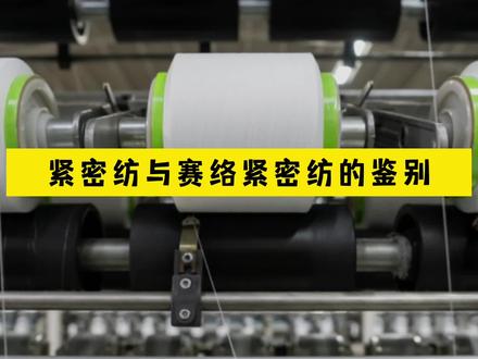紧密纺与赛络紧密纺,你分的清么?