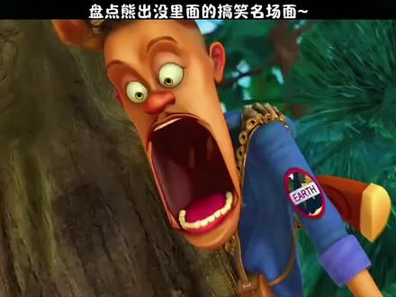 #搞笑视频 #万恶之源 #熊出没#拒绝废话#科普#冷知识#省流