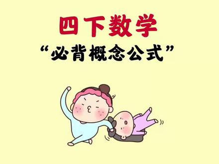 四年级下册数学必背公式汇总,期末必背重点公式。#知识点总结 #必考考点 #四年级下册数学 #必背公式 #数学公式大全