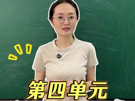 七下道法第四单元 难点梳理+考点归纳 七下道法啊一定要重视第四单元。很多同学期末考扣分,基本都栽在法律这个板块,知识点细碎又容易混淆。今天我把第四单元全部期末考点,按照考试频次完整梳理一遍
#初中道法 #七下道法 #道德与法治 #陪读妈妈 #家长必读系列