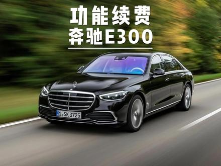 奔驰车上这些功能,三年后要花多少钱? #奔驰E300