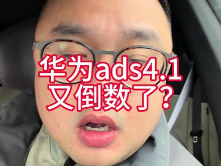 华为ADS4.1又倒数了? 我再跑一遍! #阿维塔12日记 #华为