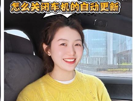 誰還在問怎麼取消車機系統的自動更新#阿維塔星推官#阿維塔OTA#阿維塔12