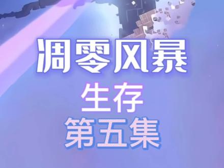 大战凋零共生体,凋零风暴追击生存第五集#我的世界 #凋零风暴