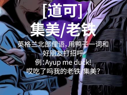 duck不是鸭子!#伦敦#英语#俚语#英语口语#学英语#老外#歪果仁#外国人#英语口语#街访#街头采访#留学