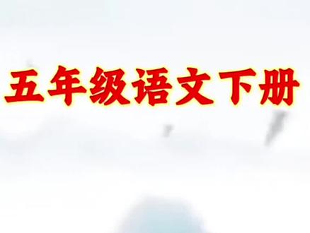 #五年级 下册要背诵的内容,这本#学霸速记 都整理好了,寒假读一读背一背,开学更轻松#知识点总结#小学语文