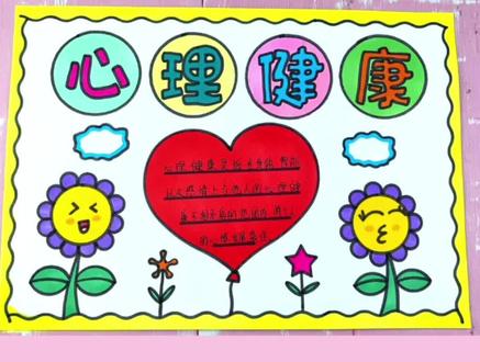 简单漂亮的心理健康手抄报#心理健康手抄报 #心理健康主题手抄报 #心理健康主题画 #健康心理手抄报 #手抄报模板