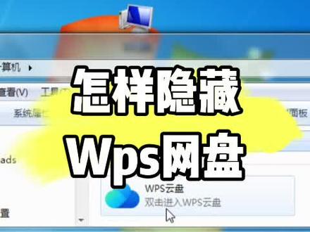 怎样隐藏我的电脑wps网盘图标#电脑知识 #计算机 #数码科技 #教程 #电脑出现故障如何处理