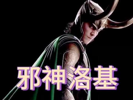 #漫威 一分钟了解邪神#洛基 #抖森 #复仇者联盟4 #男神 #汤姆希德勒斯顿 @抖音小助手