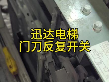 迅达电梯门刀反复开关门,轻松解决。#真实生活分享计划 #迅达电梯 #艾瑞泽5 #电梯人